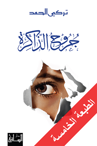 جروح الذاكرة