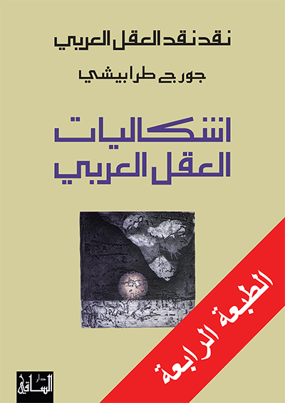 نقد نقد العقل العربي: إشكاليات العقل العربي