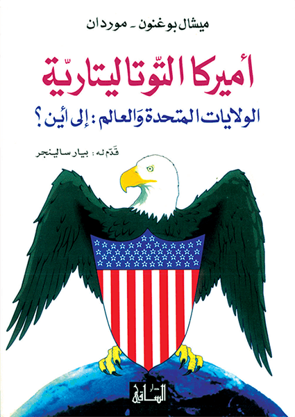 أميركا التوتاليتارية