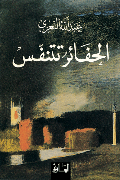 الحفائر تتنفس