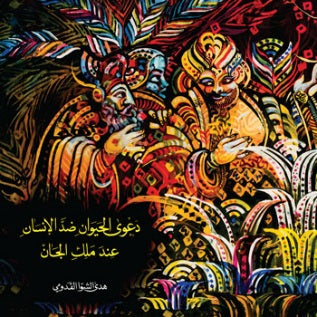 دعوى الحيوان ضد الإنسان عند ملك الجان