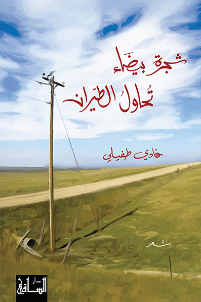 شجرة بيضاء تحاول الطيران