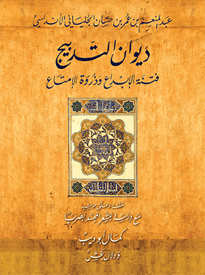 ديوان التدبيج