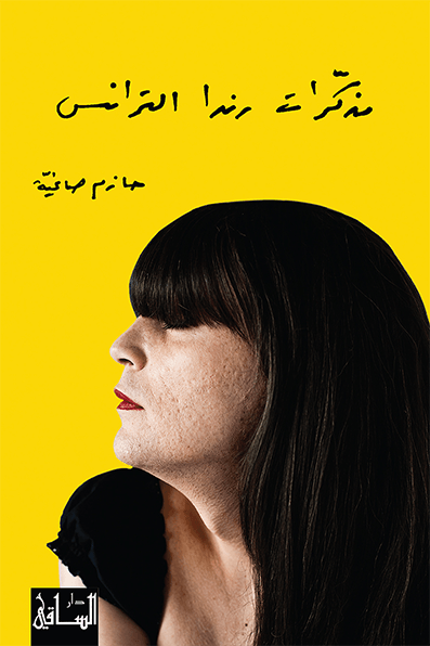 مذكرات رندا الترانس