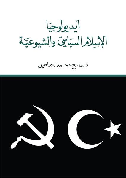 أيديولوجيا الإسلام السياسي والشيوعية