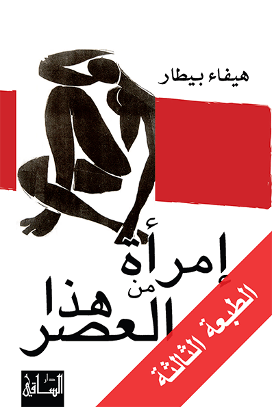 امرأة من هذا العصر