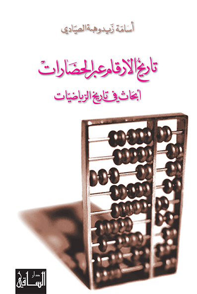 تاريخ الأرقام عبر الحضارات