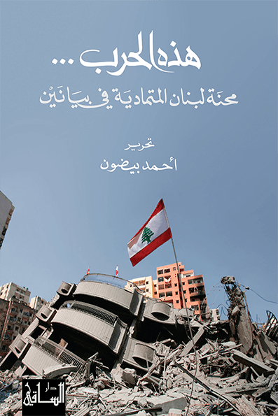 هذه الحرب