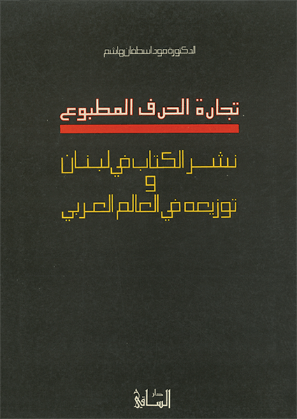 تجارة الحرف المطبوع