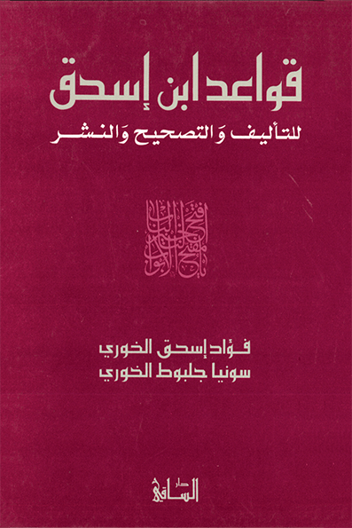 قواعد ابن اسحق للتأليف والتصحيح والنشر