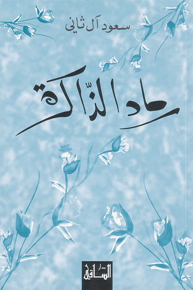 رماد الذاكرة