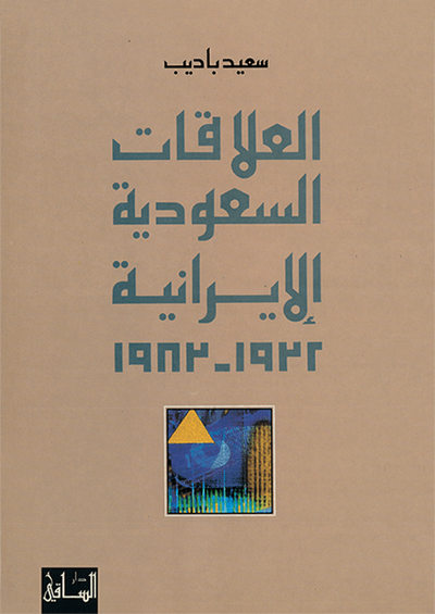 العلاقات السعودية الإيرانية (1932-1983)