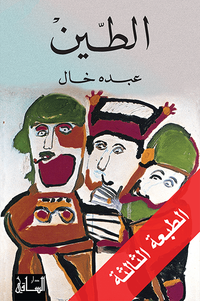 الطين