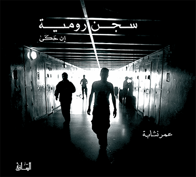 سجن رومية: إن حكى