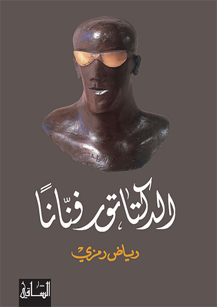 الدكتاتور فنانا