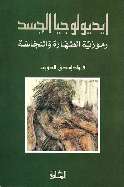 ايديولوجيا الجسد