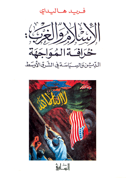 الإسلام والغرب