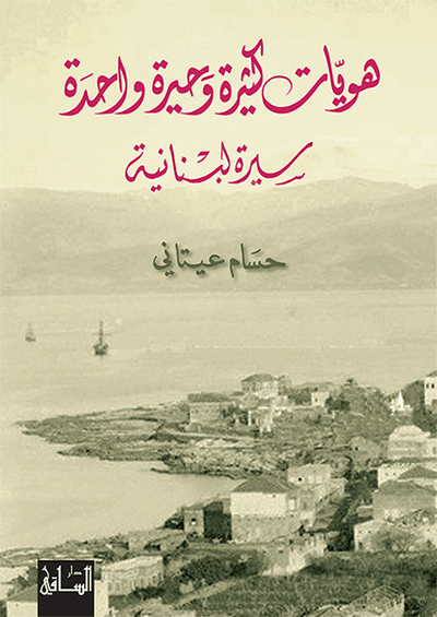 هويات كثيرة وحيرة واحدة
