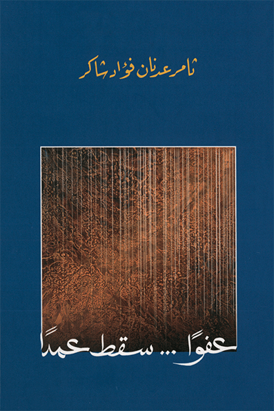 عفوا... سقط عمدا