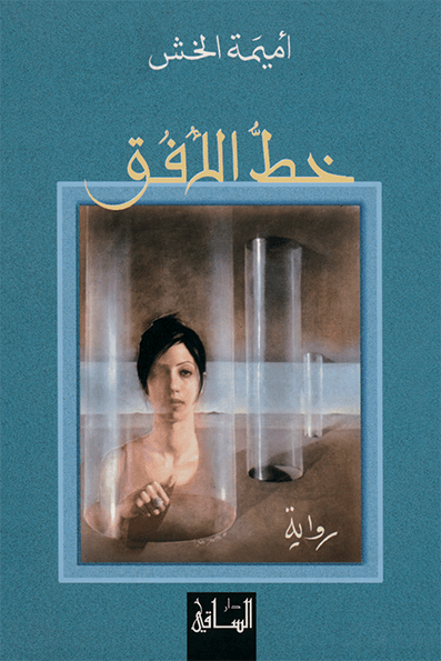 خط الأفق