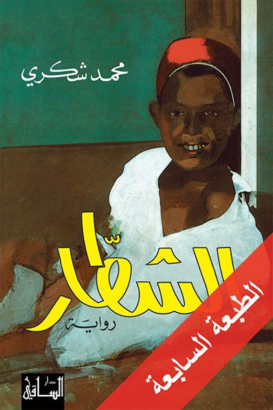 الشطار