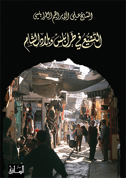 التشيع في طرابلس وبلاد الشام