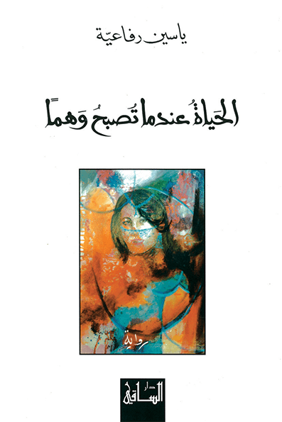 الحياة عندما تصبح وهما
