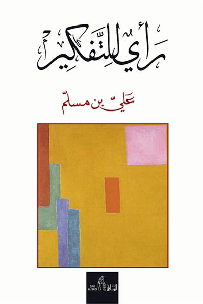 رأي للتفكير