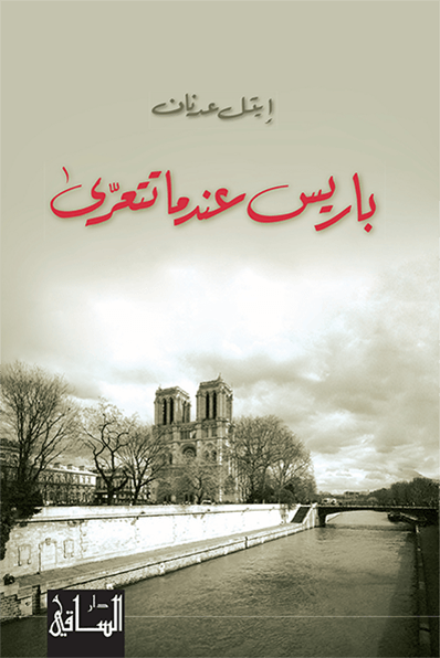 باريس عندما تتعرى