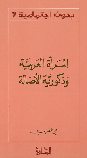 المرأة العربية وذكورية الأصالة