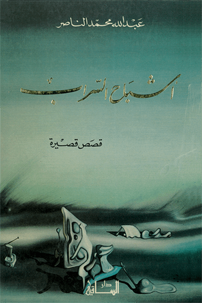 أشباح السراب