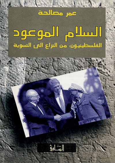 السلام الموعود، الفلسطينيون
