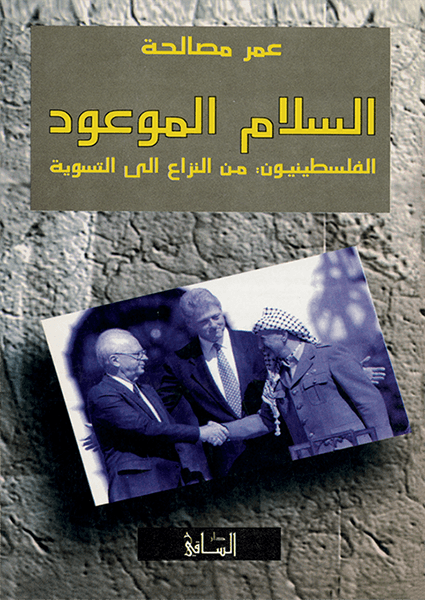 السلام الموعود، الفلسطينيون