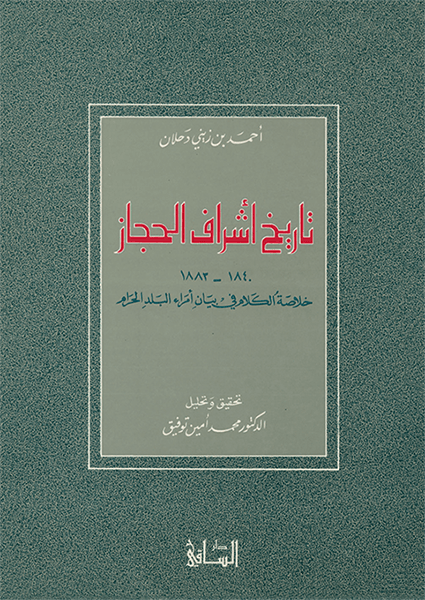 تاريخ أشراف الحجاز (1840-1883)