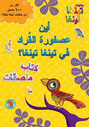 أين عصفورة القراد
كتاب ملصقات