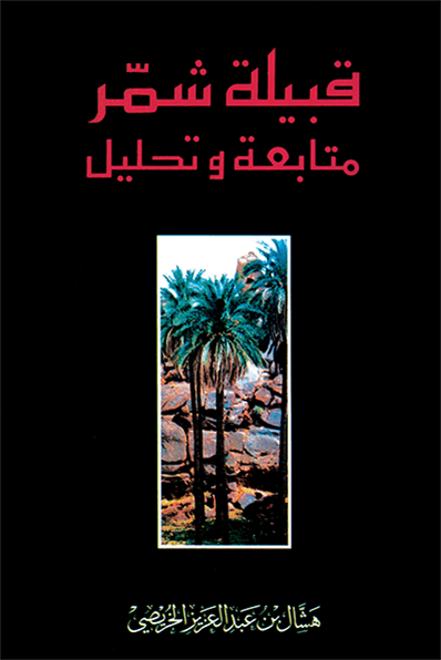 قبيلة شمر