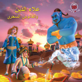 علاء الدين والفانوس السحري - 3D
