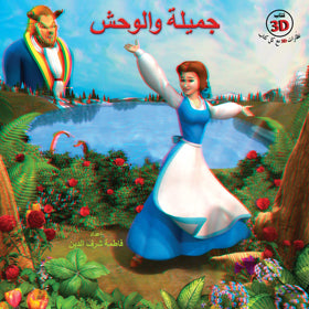 جميلة والوحش - 3D