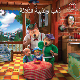 ذهب والدببة الثلاثة - 3D