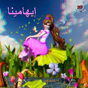 إبهامينا - 3D