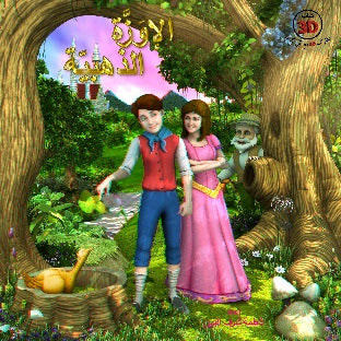الإوزة الذهبية - 3D
