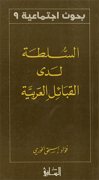 السلطة لدى القبائل العربية