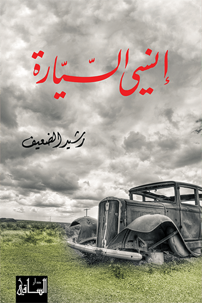 إنسي السيارة