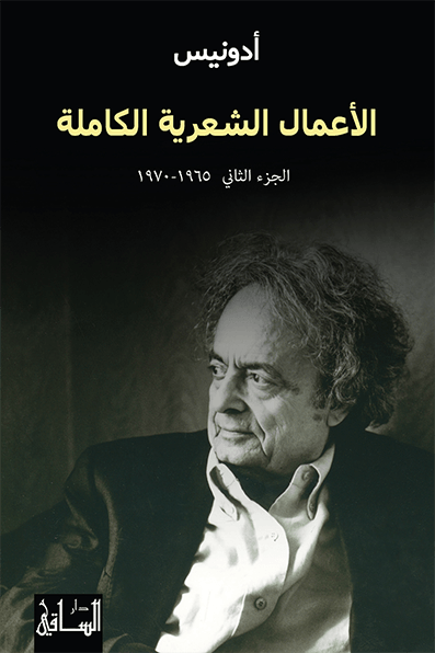الأعمال الشعرية الكاملة: الجزء الثاني (1965-1970)