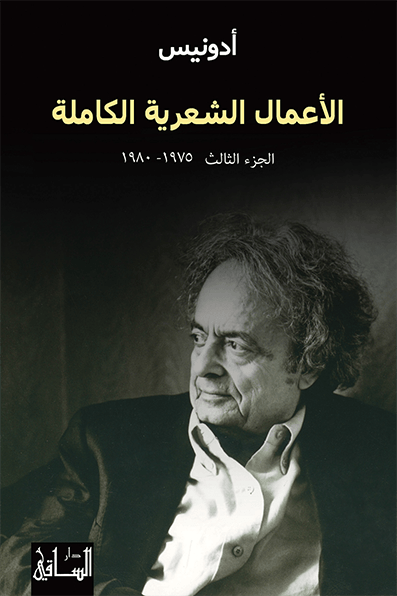 الأعمال الشعرية الكاملة: الجزء الثالث (1975-1980)