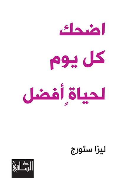 اضحك كل يوم لحياة أفضل