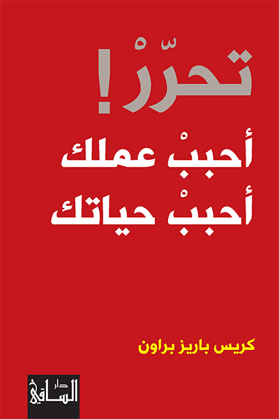 تحرر!