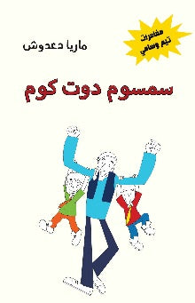 مغامرات تيم وسامي: سمسوم دوت كوم