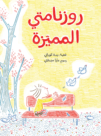روزنامتي المميزة