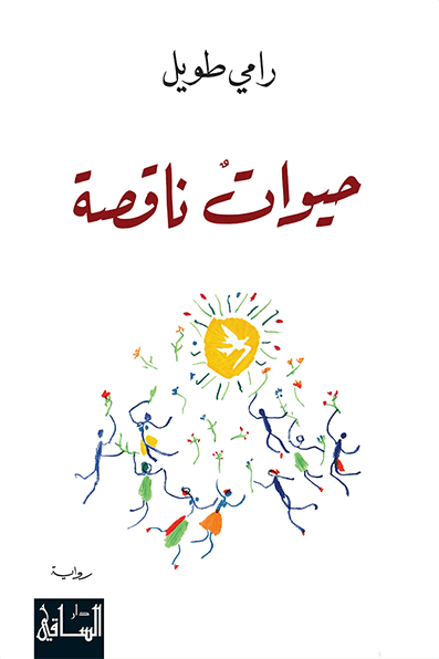 حيوات ناقصة